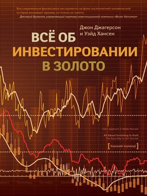 cover image of Все об инвестировании в золото